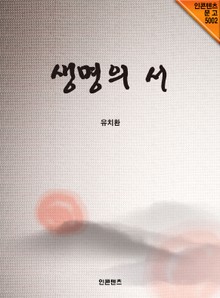 생명의 서_유치환