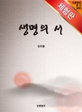 [체험판] 생명의 서_유치환 표지 이미지