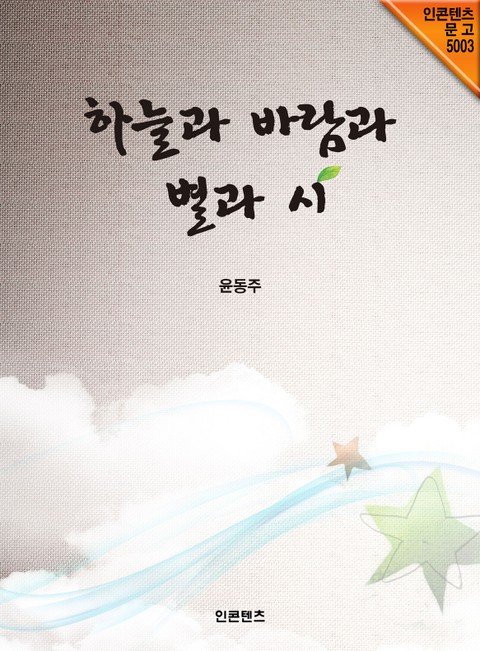 하늘과 바람과 별과 시_윤동주 표지 이미지