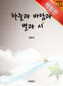 [체험판] 하늘과 바람과 별과 시_윤동주