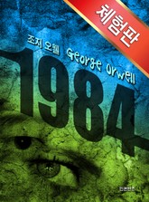 [체험판] 1984 표지 이미지