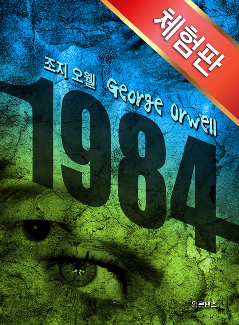 [체험판] 1984 표지 이미지