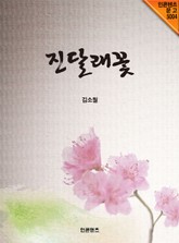 진달래꽃 표지 이미지