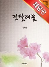 [체험판] 진달래꽃 표지 이미지