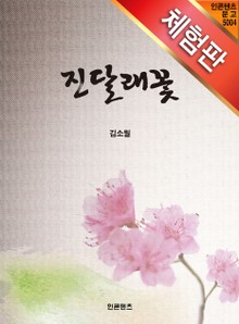 [체험판] 진달래꽃