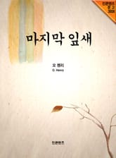 마지막 잎새 표지 이미지