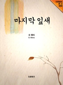 마지막 잎새