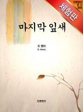 [체험판] 마지막 잎새 표지 이미지