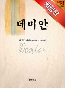 [체험판] 데미안