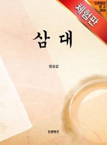 [체험판] 삼대