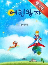 [체험판]어린 왕자 표지 이미지