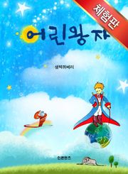 [체험판]어린 왕자
