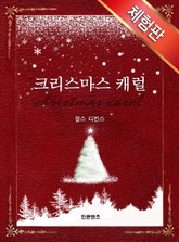 [체험판] 크리스마스 캐럴 표지 이미지