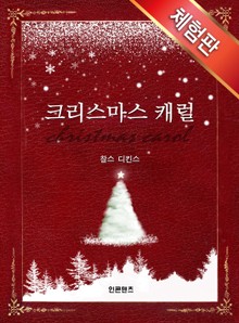 [체험판] 크리스마스 캐럴