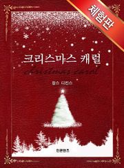 [체험판] 크리스마스 캐럴
