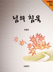님의 침묵