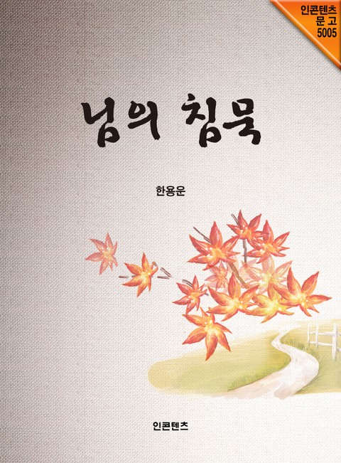 님의 침묵 표지 이미지