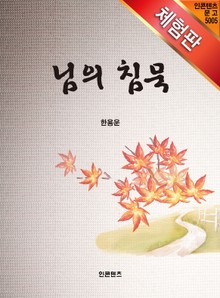 [체험판] 님의 침묵