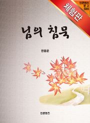 [체험판] 님의 침묵