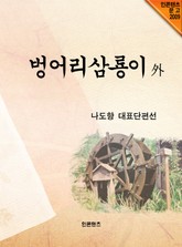 벙어리삼룡이 外 표지 이미지