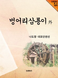 벙어리삼룡이 外