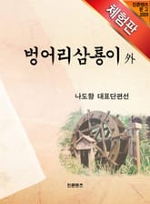 [체험판] 벙어리삼룡이 外 표지 이미지