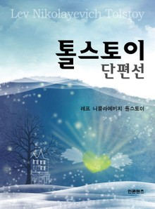 톨스토이 단편선