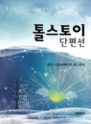 톨스토이 단편선