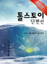 [체험판] 톨스토이 단편선 표지 이미지