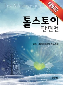[체험판] 톨스토이 단편선