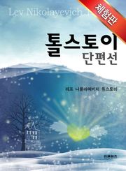 [체험판] 톨스토이 단편선