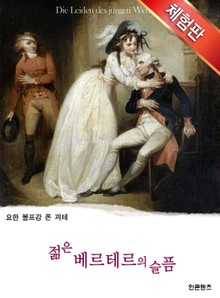 [체험판] 젊은 베르테르의 슬픔