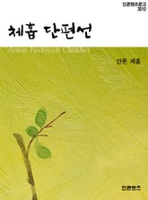 체홉 단편선 표지 이미지
