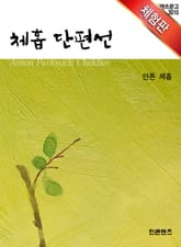 [체험판] 체홉 단편선 표지 이미지