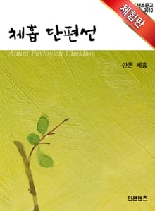 [체험판] 체홉 단편선