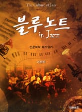 블루노트 인 재즈 표지 이미지