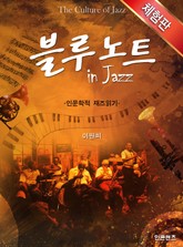 [체험판] 블루노트 인 재즈 표지 이미지