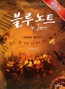 [체험판] 블루노트 인 재즈
