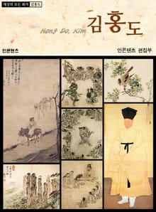 김홍도_세상의 모든 화가