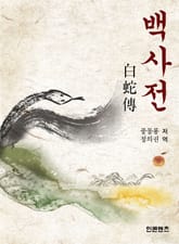 백사전 표지 이미지