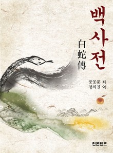 백사전
