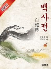 [체험판] 백사전 표지 이미지