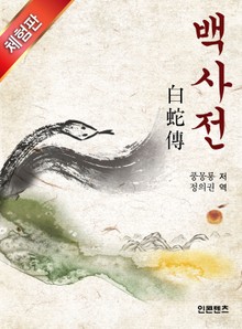 [체험판] 백사전