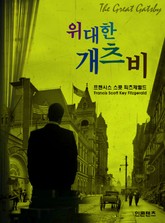 위대한 개츠비 표지 이미지