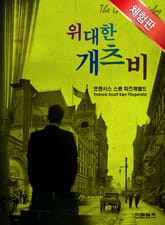 [체험판] 위대한 개츠비 표지 이미지