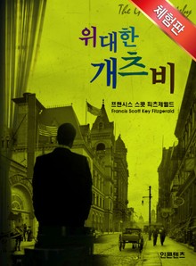 [체험판] 위대한 개츠비