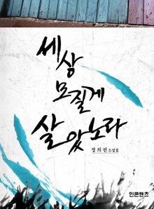 세상 모질게 살았노라