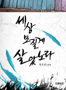 [체험판] 세상 모질게 살았노라