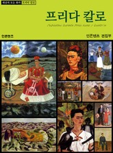 프리다 칼로 표지 이미지