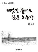 [체험판] 빼앗긴 들에도 봄은 오는가 표지 이미지